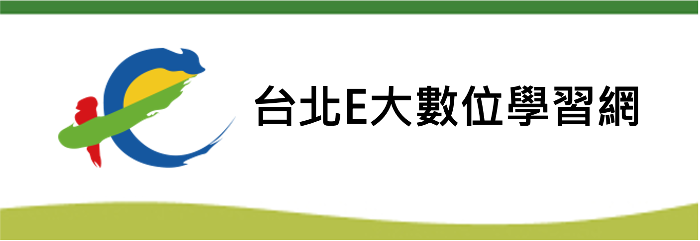 臺北e大數位學習網(另開新視窗)