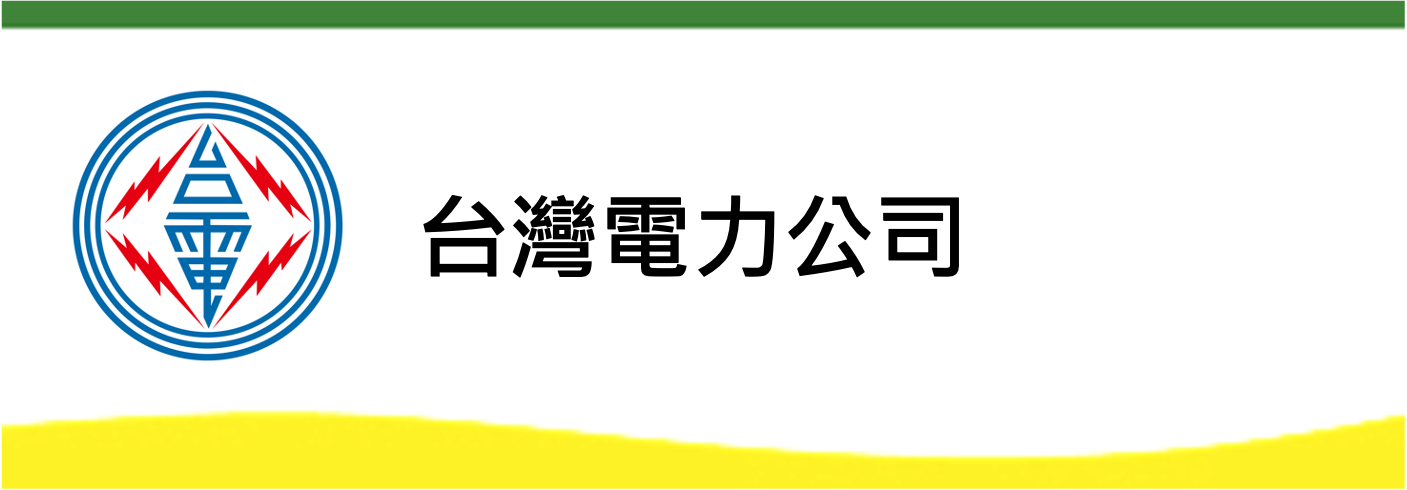 台灣電力公司(另開新視窗)