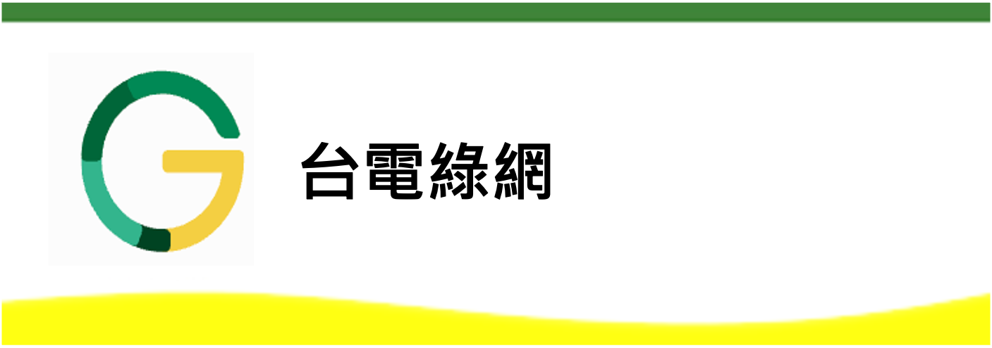 台電綠網(另開新視窗)