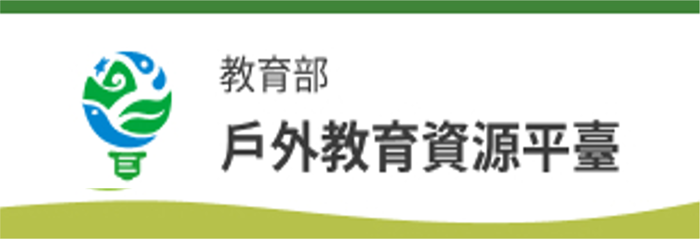 教育部-戶外教育資源平臺(另開新視窗)