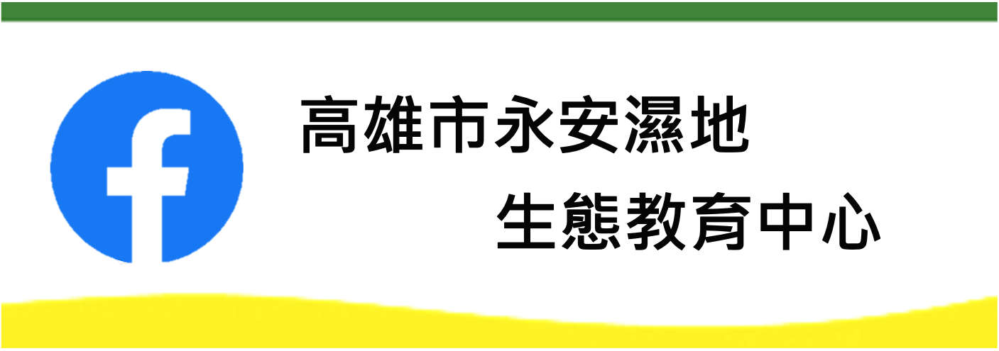 永安濕地粉絲專頁(另開新視窗)