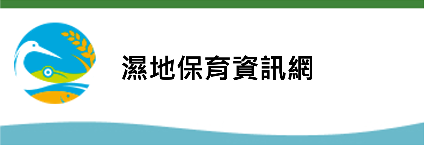 濕地保育資訊網(另開新視窗)