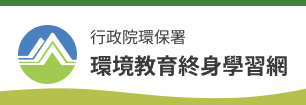 行政院環境保護署-環境教育終身學習網(另開新視窗)