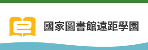 國家圖書館遠距學園(另開新視窗)