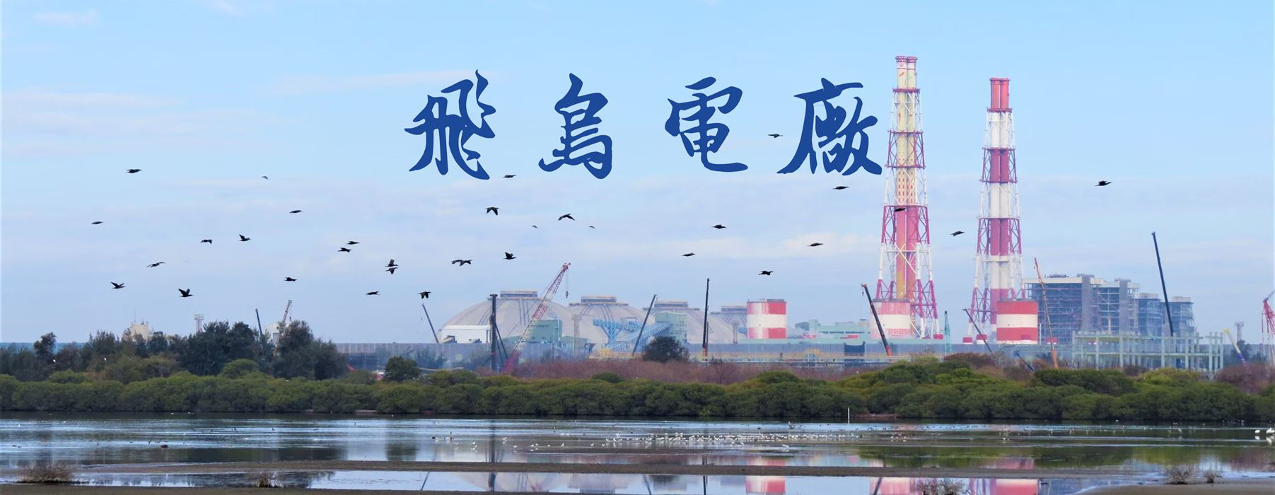 飛鳥電廠